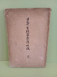 日本生殖器崇拝略説　発禁本