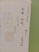 大洪水の前　有島武郎著作集第十輯（三部曲）所載　作曲者近衛秀麿から馬場二郎宛署名入
