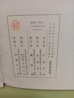 大洪水の前　有島武郎著作集第十輯（三部曲）所載　作曲者近衛秀麿から馬場二郎宛署名入