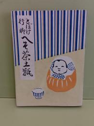 とぼけ行脚へそ茶土瓶　カバー付美本　元版