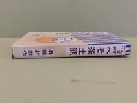 とぼけ行脚へそ茶土瓶　カバー付美本　元版