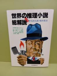 世界の推理小説総解説