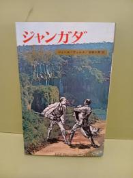 ジャンガダ　コンパクト・ブックス