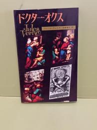 ドクター・オクス　コンパクト・ブックス