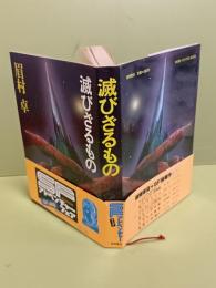 滅びざるもの