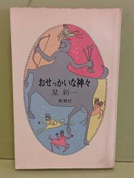 おせっかいな神々