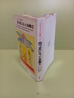 四つ足になった金融王　ソビエトSＦ選集２