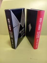 推理小説展望　世界推理小説大系別巻