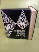 推理小説展望　世界推理小説大系別巻