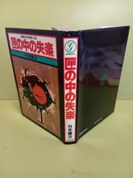 匣の中の失楽