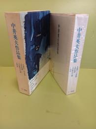 中井英夫作品集