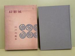 幻影城　特製限定版　後見開きに古書店レッテル貼付あり。