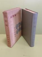 幻影城　特製限定版　後見開きに古書店レッテル貼付あり。