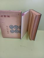 幻影城　特製限定版　後見開きに古書店レッテル貼付あり。