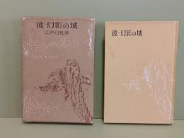 彼・幻影の城