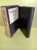 探偵小説四十年　限定1000部　毛筆署名入
