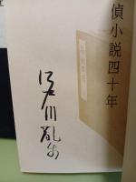 探偵小説四十年　限定1000部　毛筆署名入