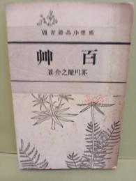 百草