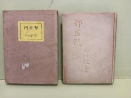 邪宗門