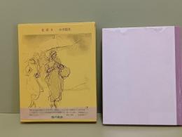 花深き　毛筆献呈識語署名落款入