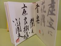 花深き　毛筆献呈識語署名落款入