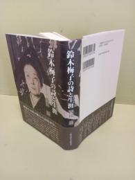 鈴子梅子の詩と生涯