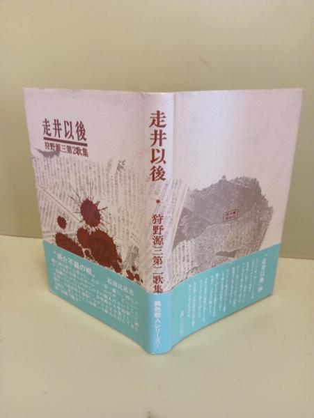 【保証書付】 白馬の密使(村上元三) / 古本、中古本、古書籍の通販は / 文庫櫂 村上元三