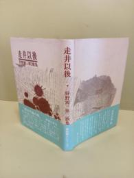 走井以後　第二歌集　異色歌人シリーズ1