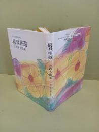 歌集能登往還　現代女流短歌全集9