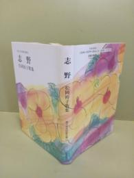 歌集志野　現代女流短歌全集16