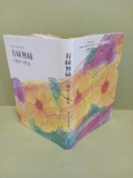 歌集有縁無縁　現代女流短歌全集22