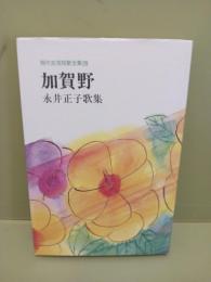 歌集加賀野　現代女流短歌全集29