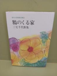 歌集鴉のくる家　現代女流短歌全集30