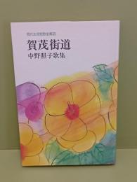 歌集賀茂街道　現代女流短歌全集33
