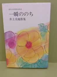 歌集一瞬ののち　現代女流短歌全集38