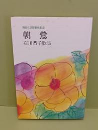 歌集朝鶯　現代女流短歌全集40