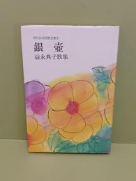歌集銀壺　現代女流短歌全集41