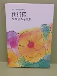 歌集伐折羅　現代女流短歌全集42