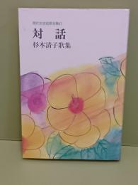 歌集対話　現代女流短歌全集47