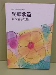 歌集異郷歌篇　現代女流短歌全集52