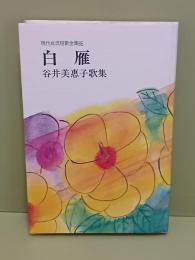 歌集白雁　現代女流短歌全集65