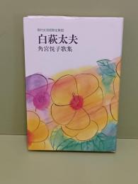歌集白萩太夫