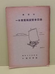 第四回一水会美術展覧会目録