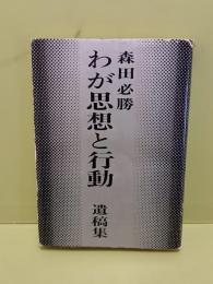 わが思想と行動　森田必勝遺稿集
