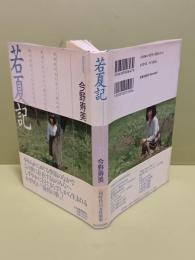 若夏記