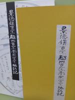 景徳鎮古窯・越州古窯・南宋官窯址訪記　函に使用された著者肉筆題簽付