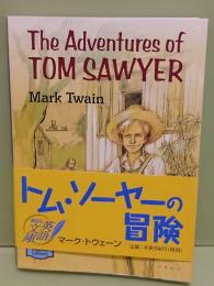 トム・ソーヤーの冒険　講談社英語文庫