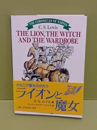 ライオンと魔女　講談社英語文庫