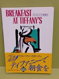ティファニーで朝食を　講談社英語文庫