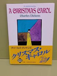 クリスマス・キャロル　講談社英語文庫